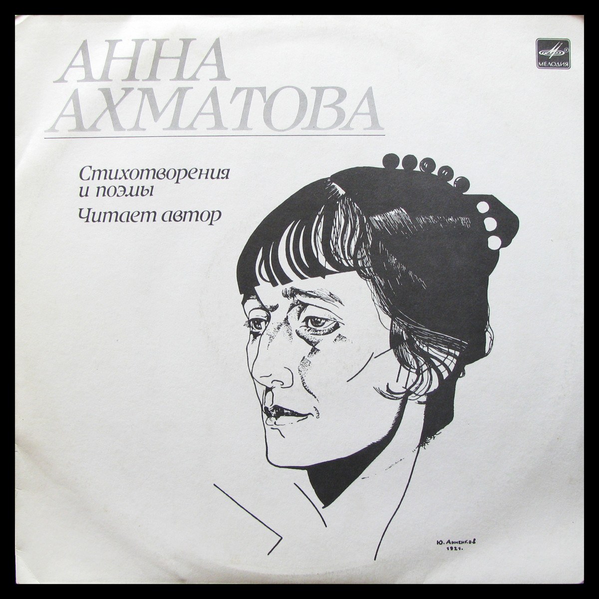 Пластинка Анна Ахматова - Стихотворения И Поэмы (mono), 1989, EX+/EX+, арт.  344526