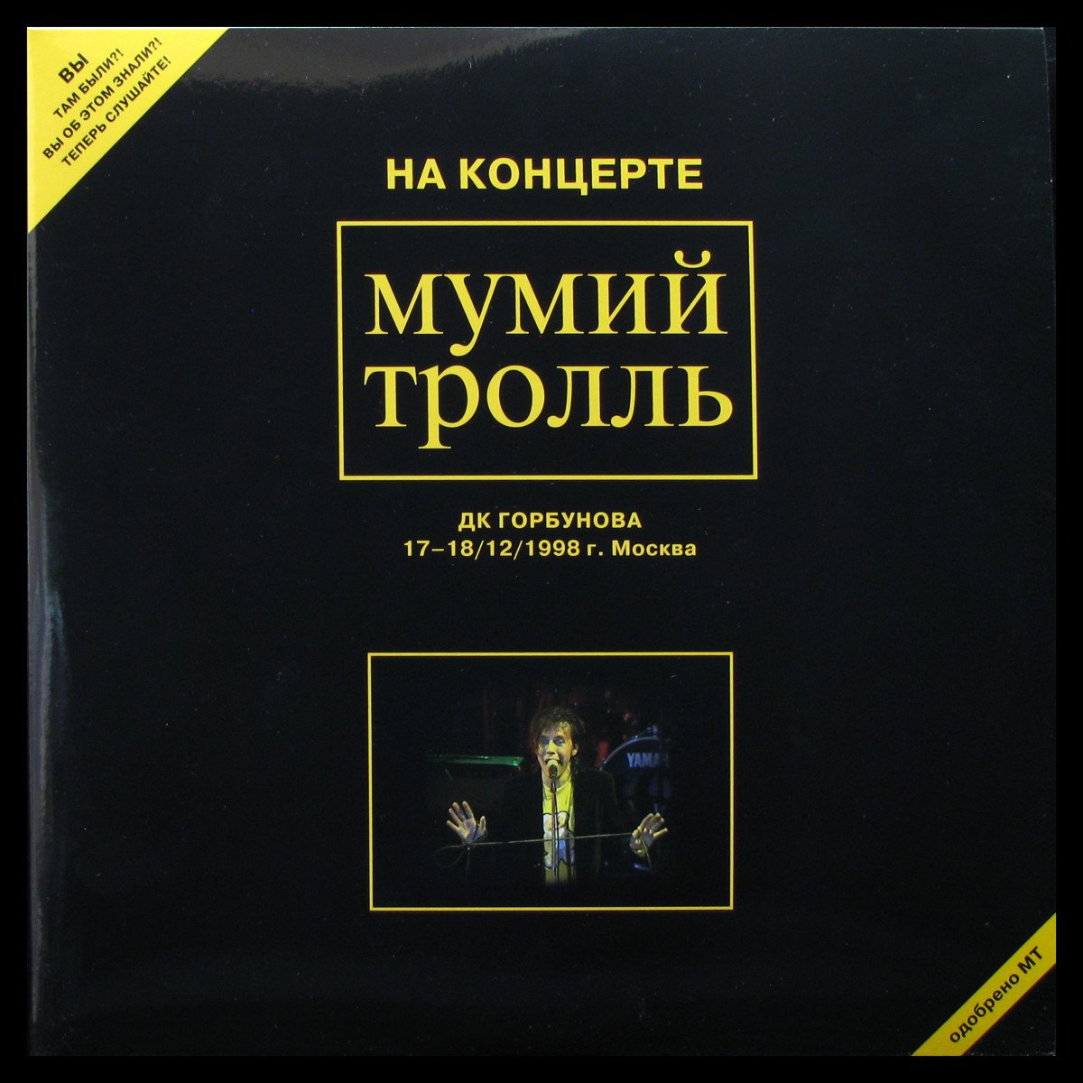 LP Мумий Тролль — На Концерте Мумий Тролль 17-18/12/1998 г. Москва (2LP) фото