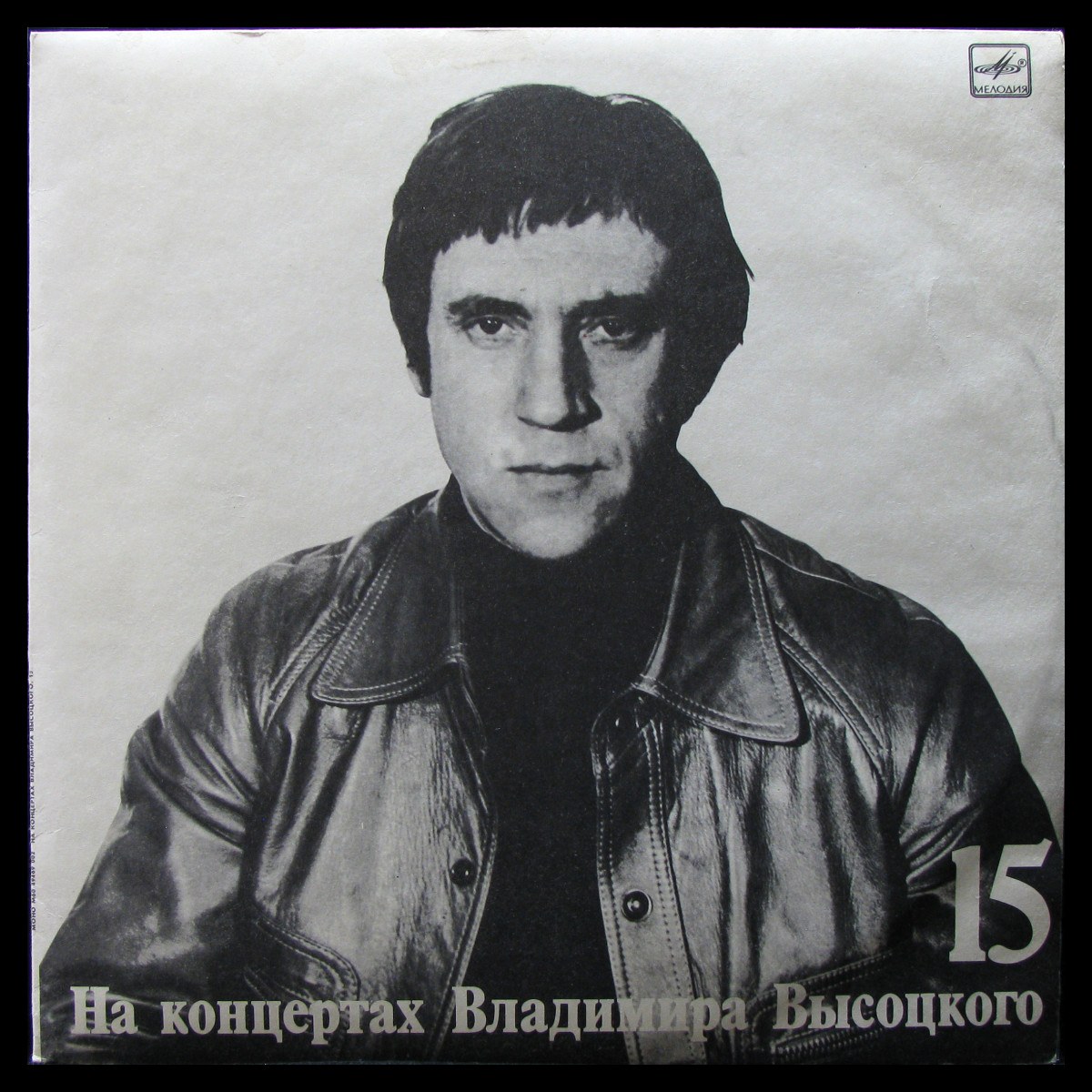 LP Владимир Высоцкий — Маскарад. На Концертах Владимира Высоцкого - 15 (mono) фото