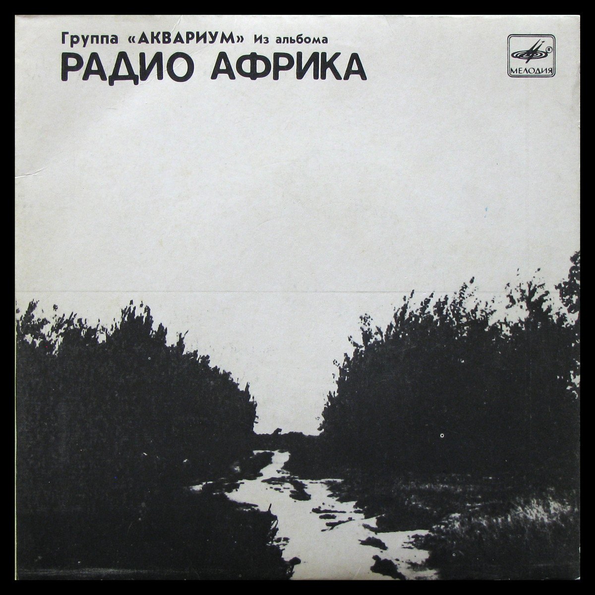 LP Аквариум — Из Альбома 'Радио Африка' (II) (single) фото