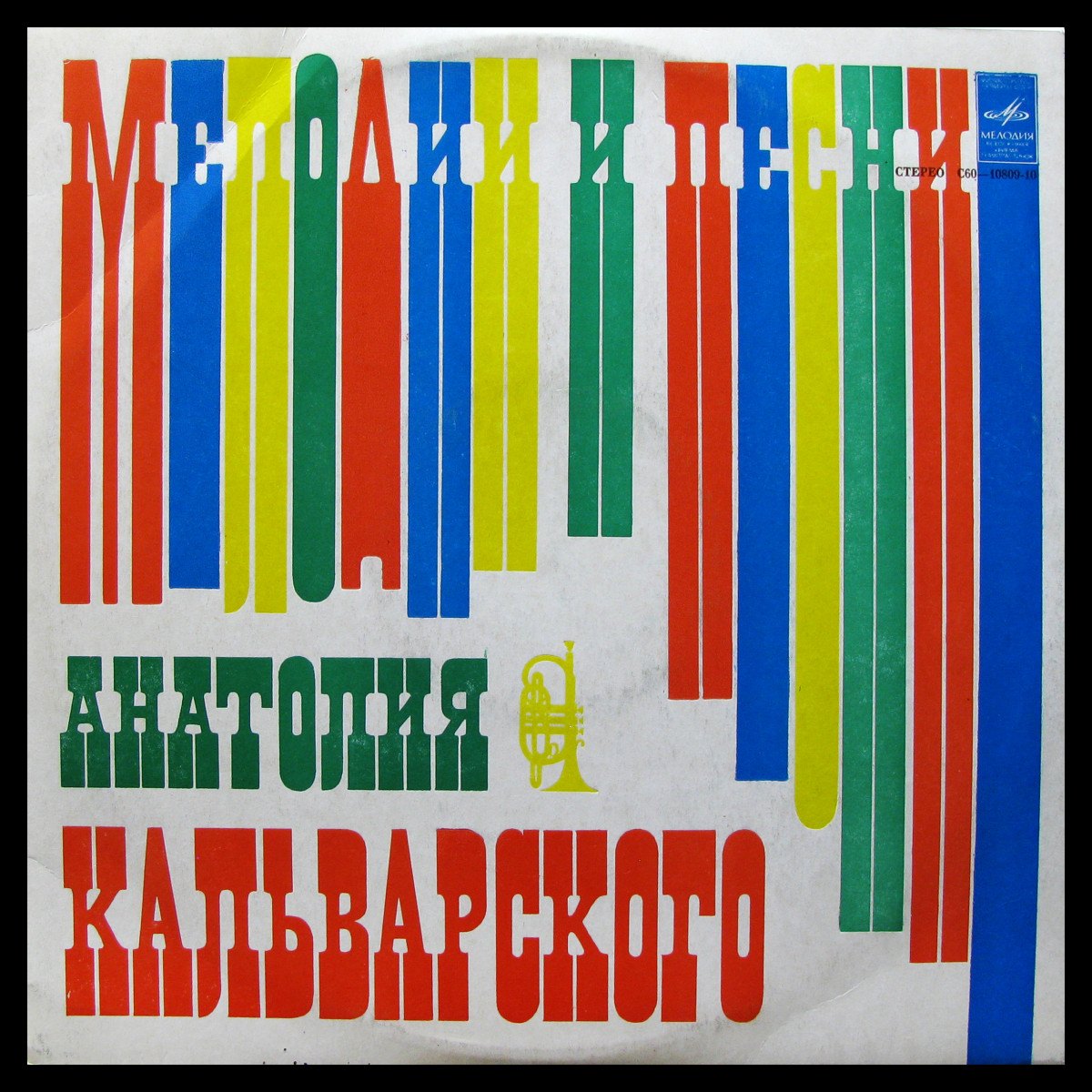 LP Анатолий Кальварский +V/A — Мелодии И Песни Анатолия Кальварского фото