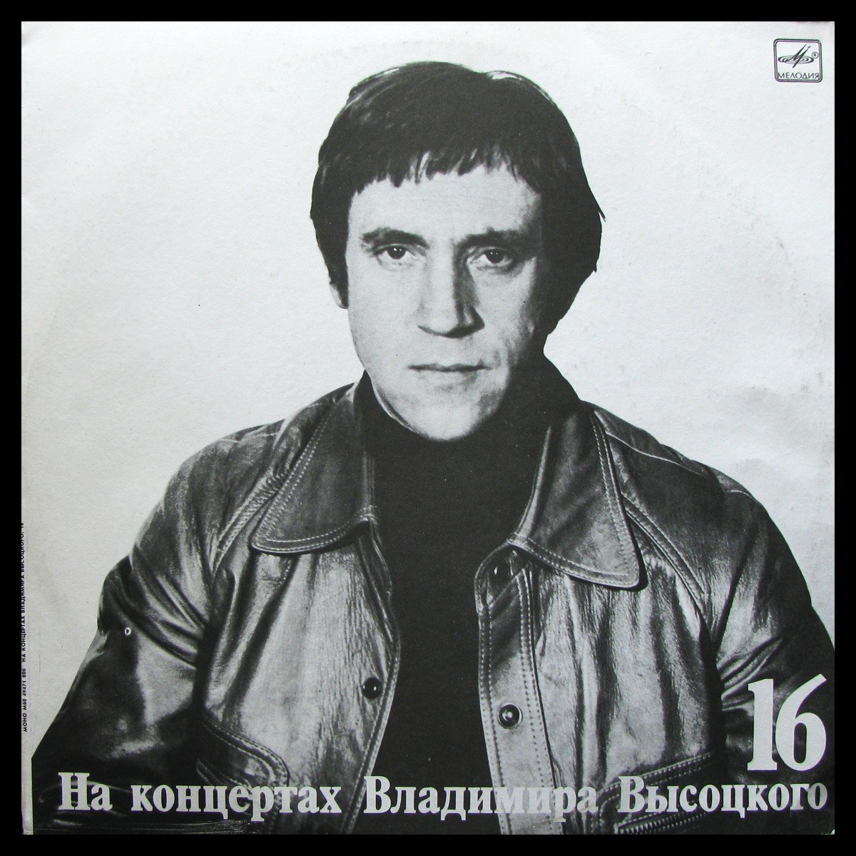 LP Владимир Высоцкий — Интервью. На Концертах Владимира Высоцкого 16 (mono) фото