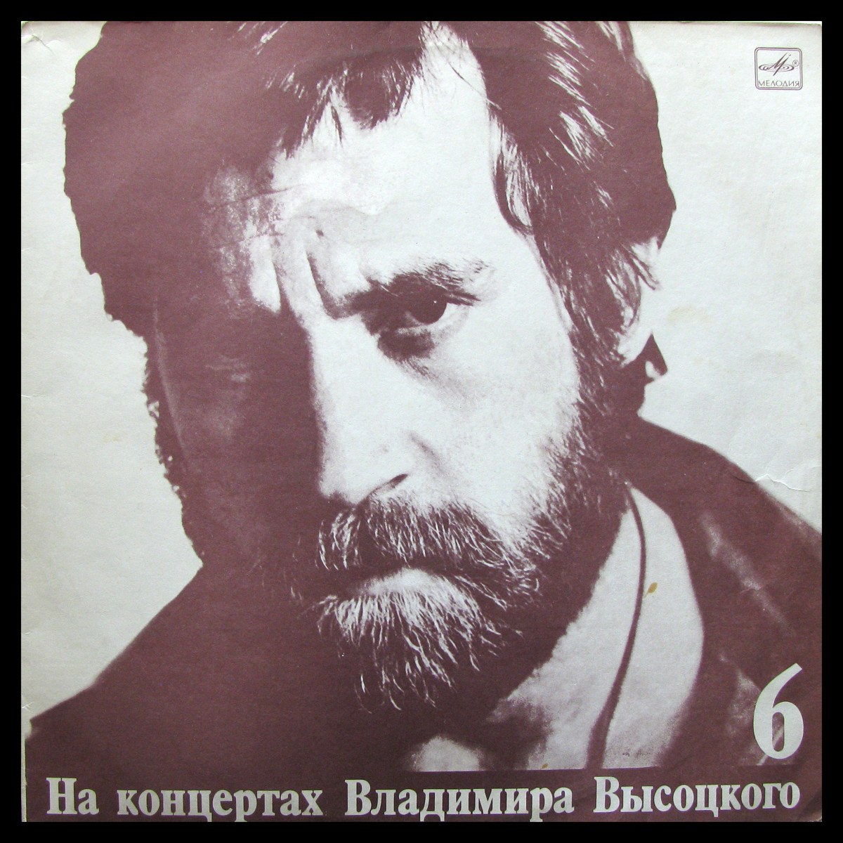 LP Владимир Высоцкий — Чужая Колея. На Концертах Владимира Высоцкого - 6 (mono) фото