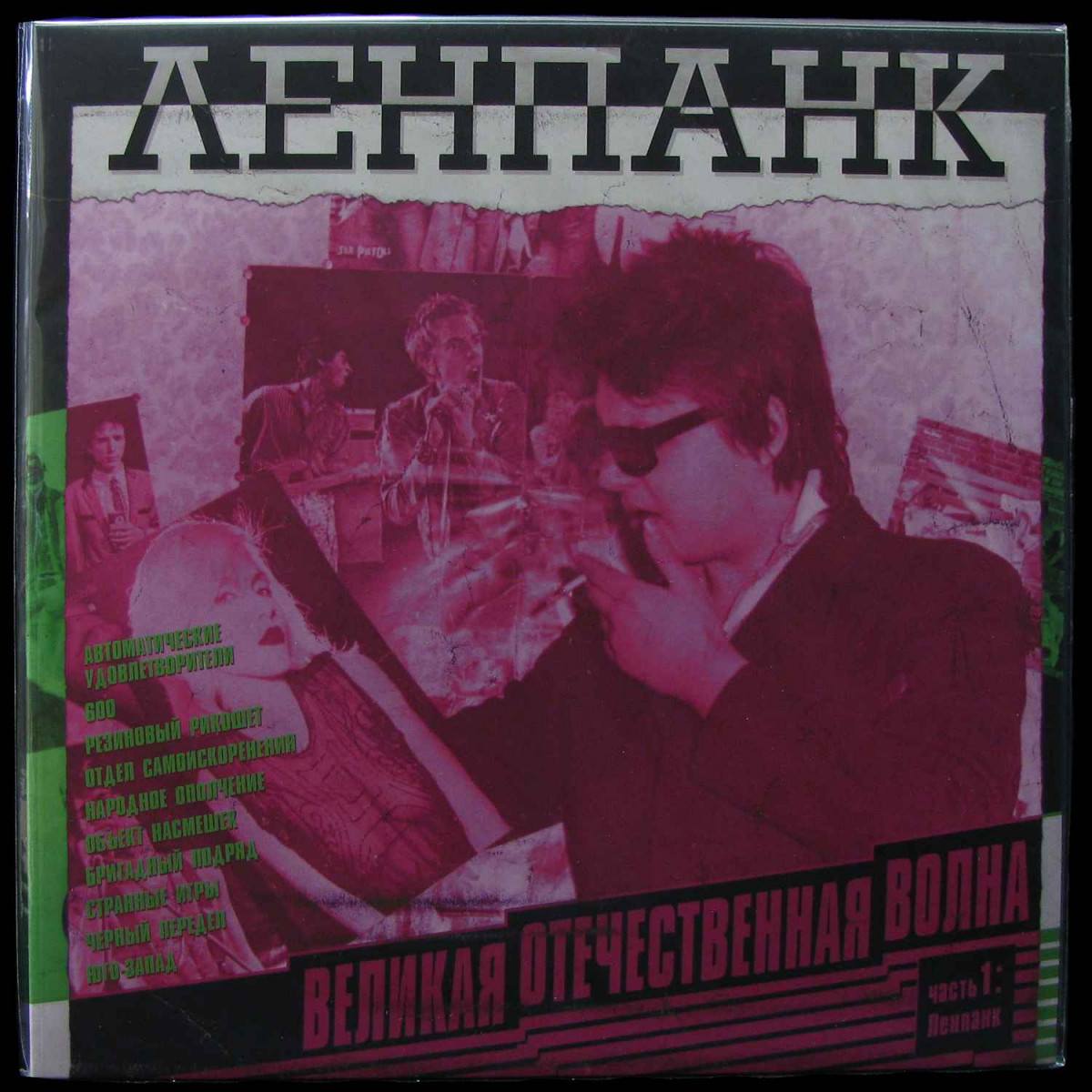 LP V/A — Великая Отечественная Волна 1: Ленпанк (+ booklet) фото