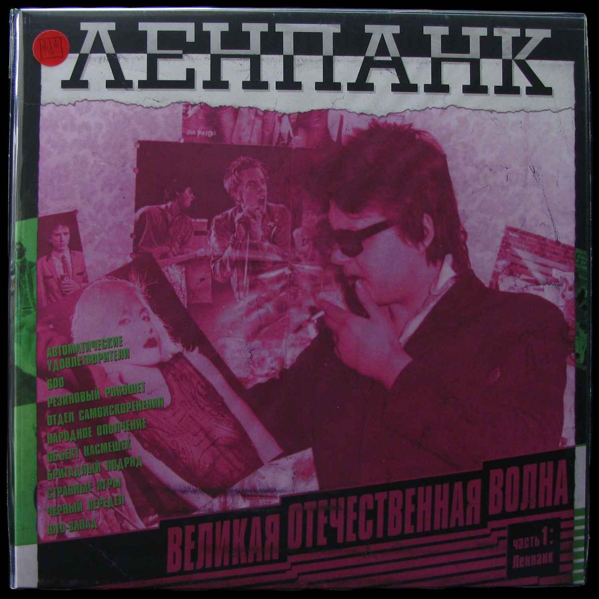 LP V/A — Великая Отечественная Волна 1: Ленпанк (+ booklet, coloured vinyl) фото