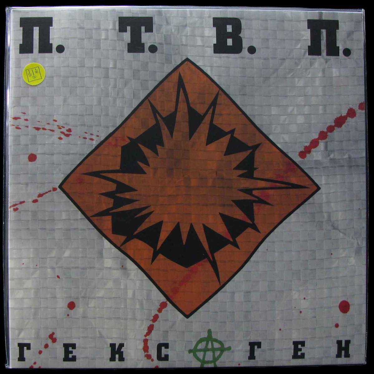 LP П.Т.В.П. (Последние Танки В Париже) — Гексаген (yellow vinyl) фото