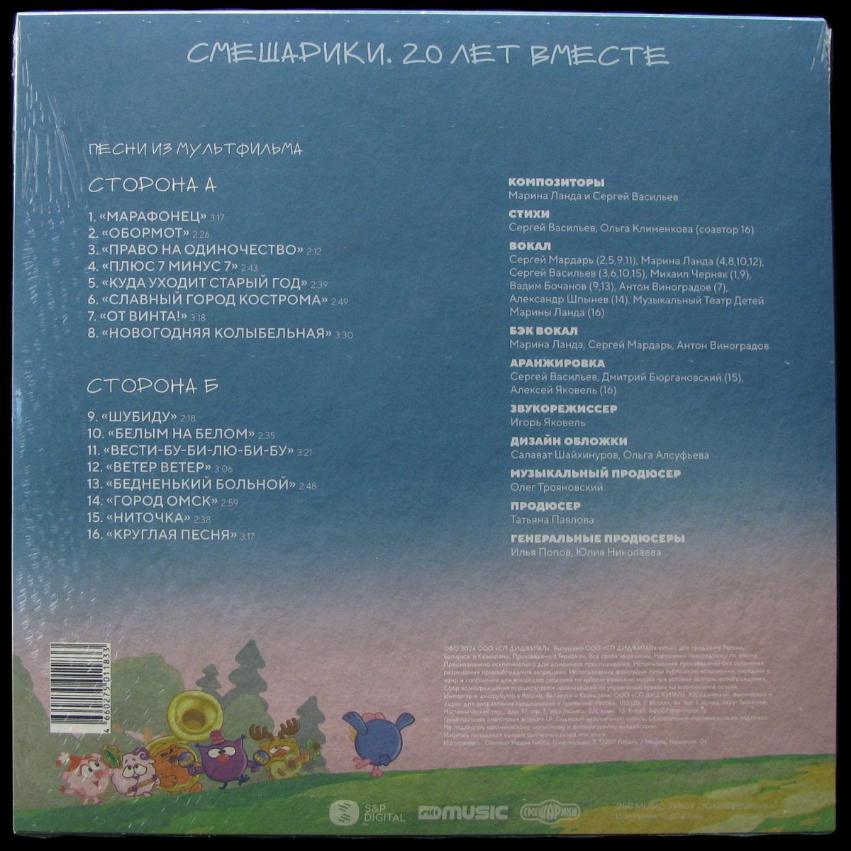 LP Марина Ланда / Сергей Васильев — Смешарики. 20 Лет Вместе (coloured vinyl) фото 2