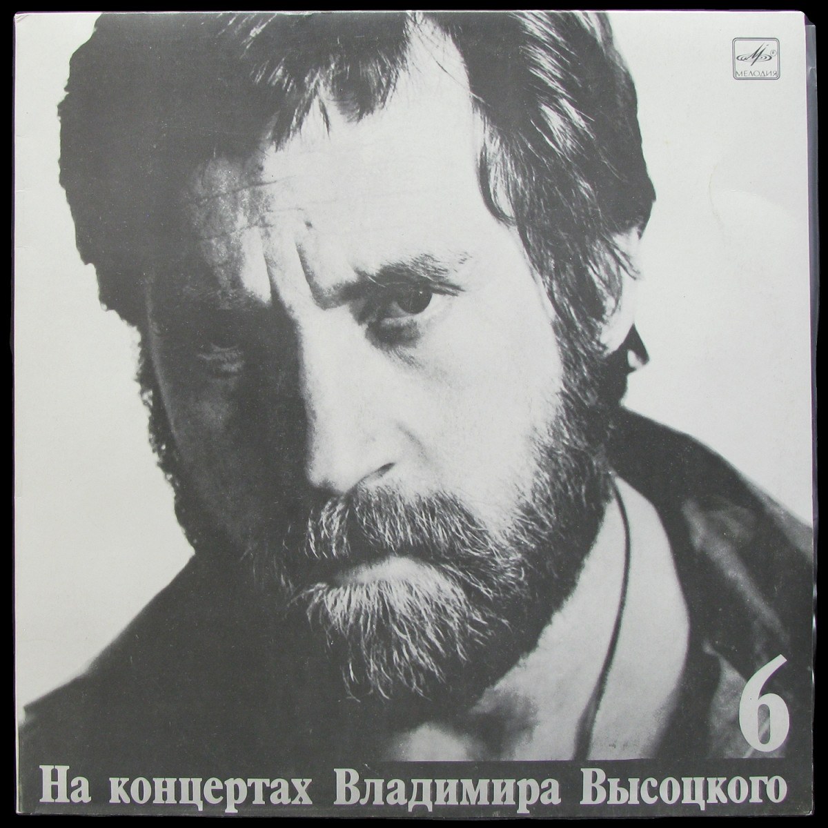 LP Владимир Высоцкий — Чужая Колея. На Концертах Владимира Высоцкого - 6 (mono) фото