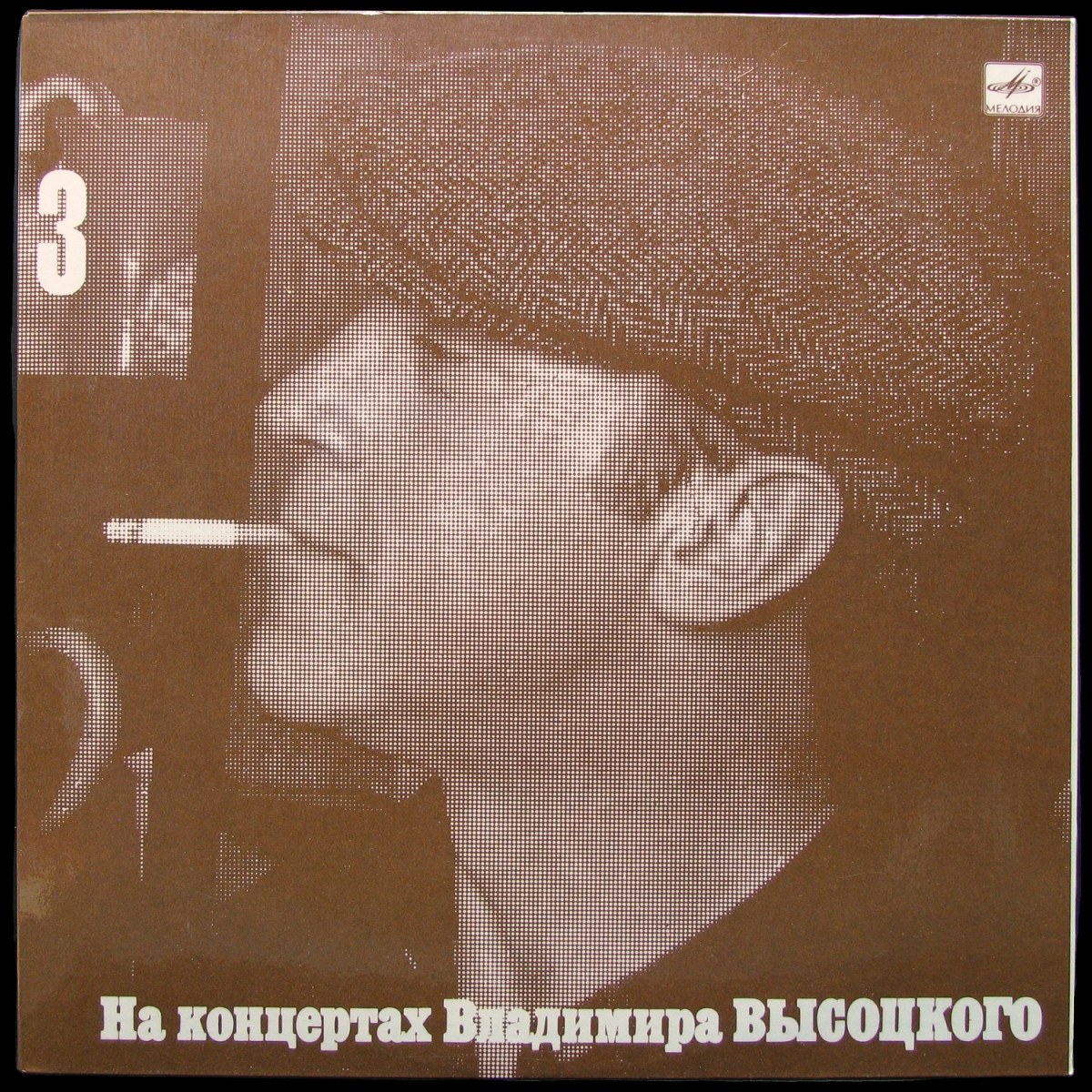 LP Владимир Высоцкий — Москва-Одесса. На Концертах Владимира Высоцкого 3 (mono) фото