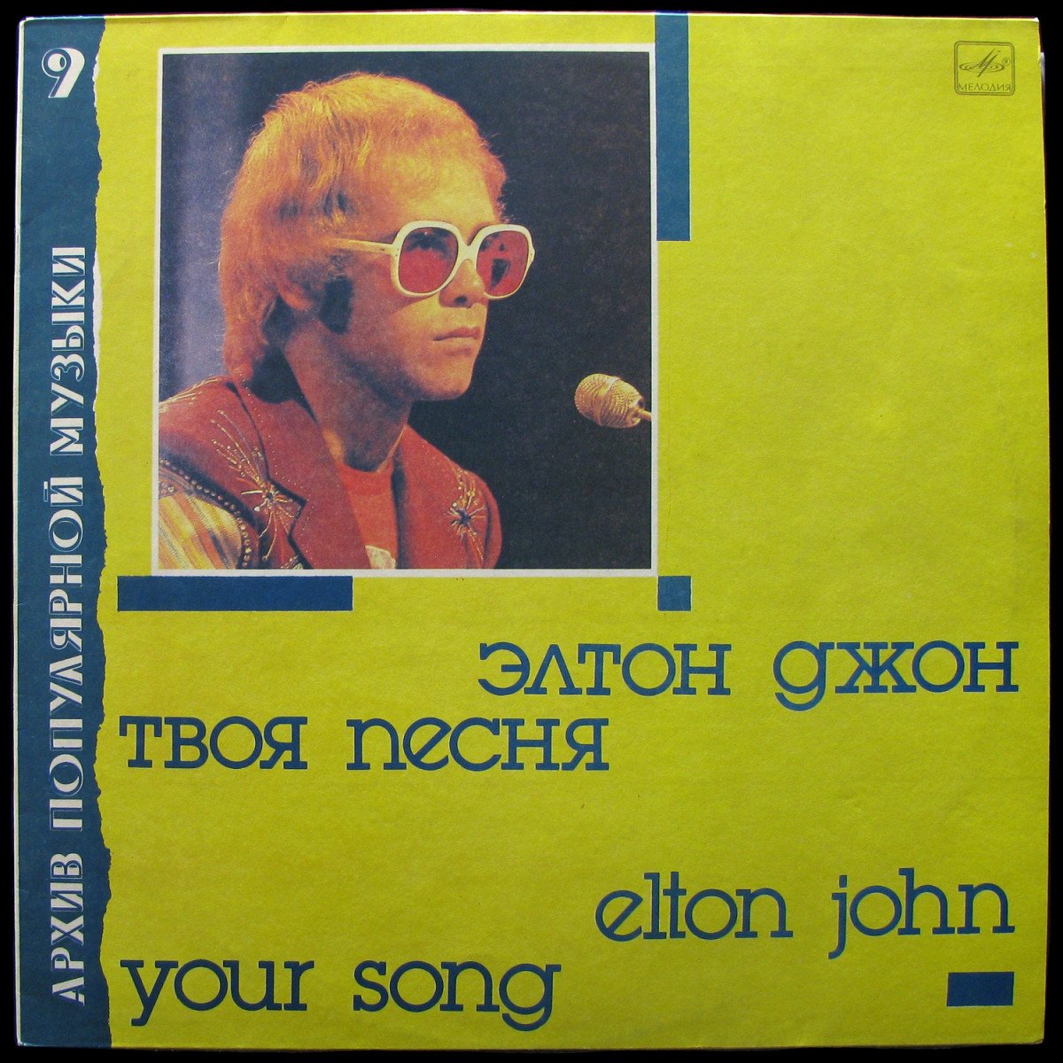 LP Elton John — Your Song = Твоя Песня фото