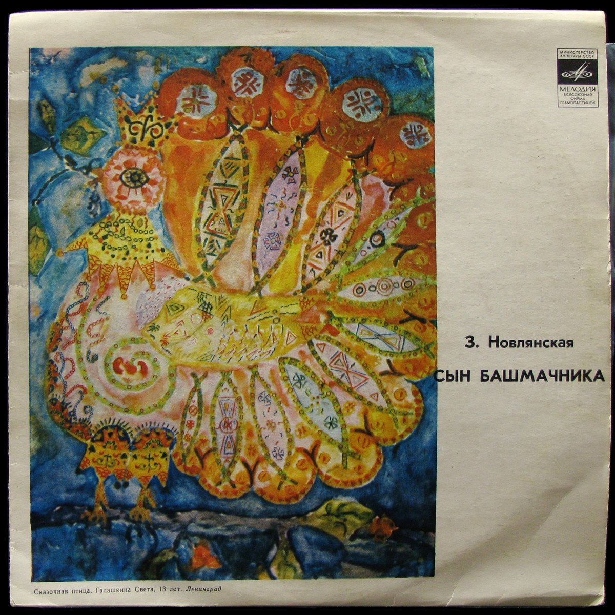 LP Детская Пластинка — Новлянская: Сын Башмачника (mono) фото