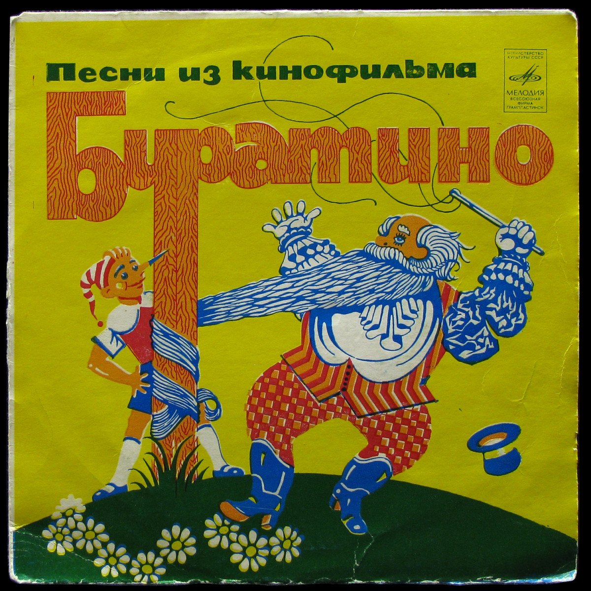 LP Детская Пластинка — Песни Из Кинофильма «Приключения Буратино» (mono, single) фото