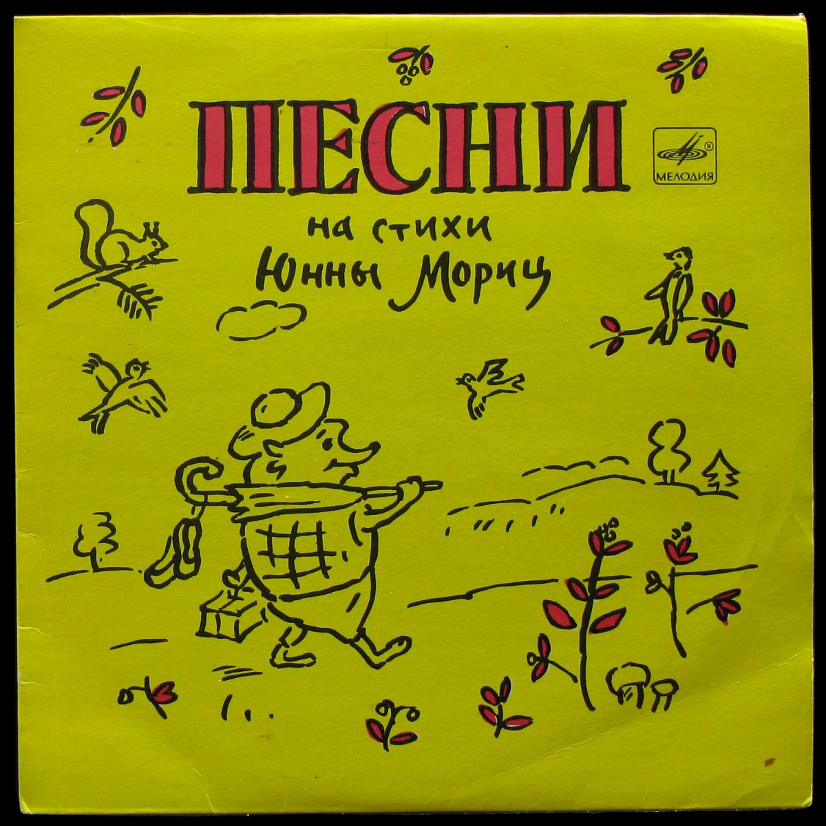 LP Детская Пластинка — Песни На Стихи Юнны Мориц (single) фото