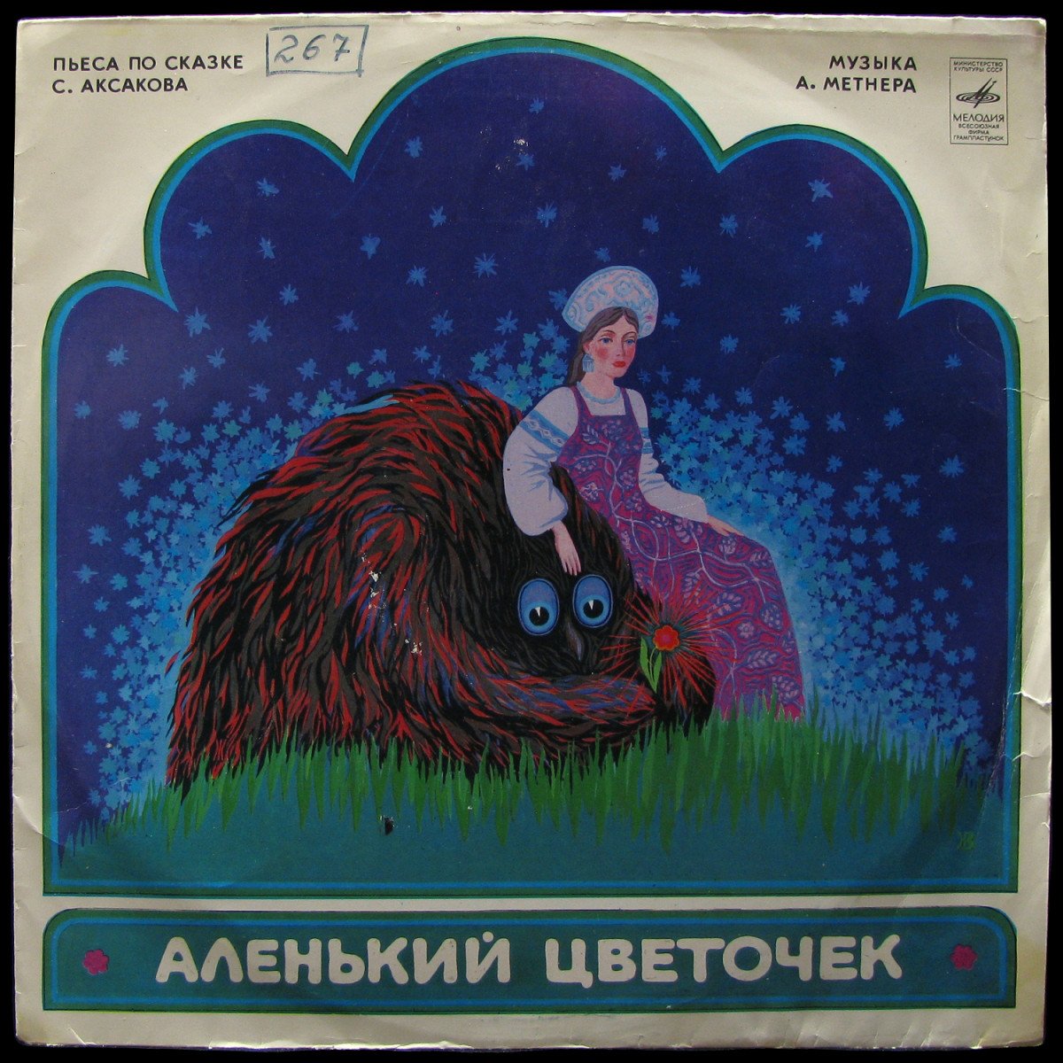 LP Детская Пластинка — Аленький Цветочек (mono) фото