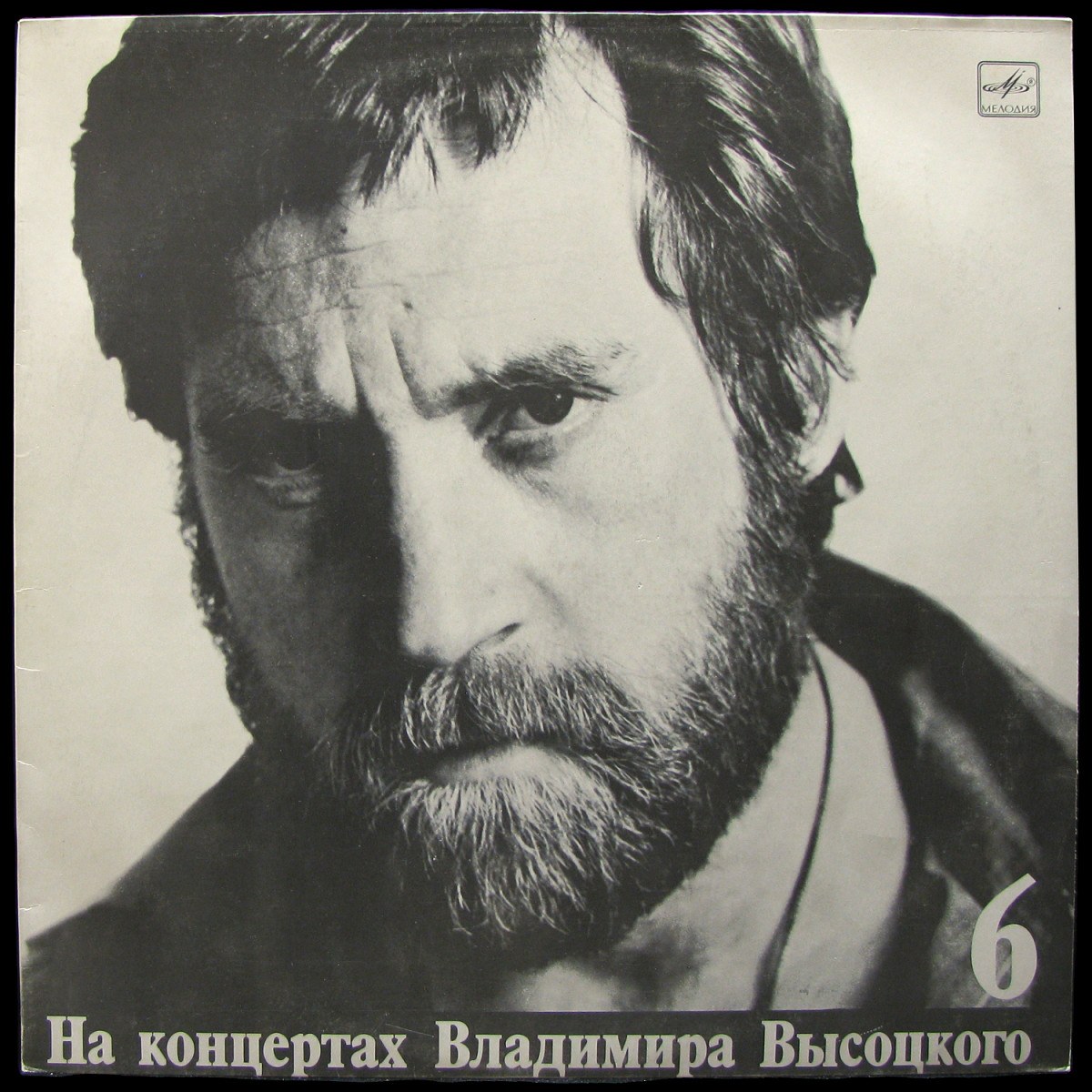 LP Владимир Высоцкий — Чужая Колея. На Концертах Владимира Высоцкого - 6 (mono) фото