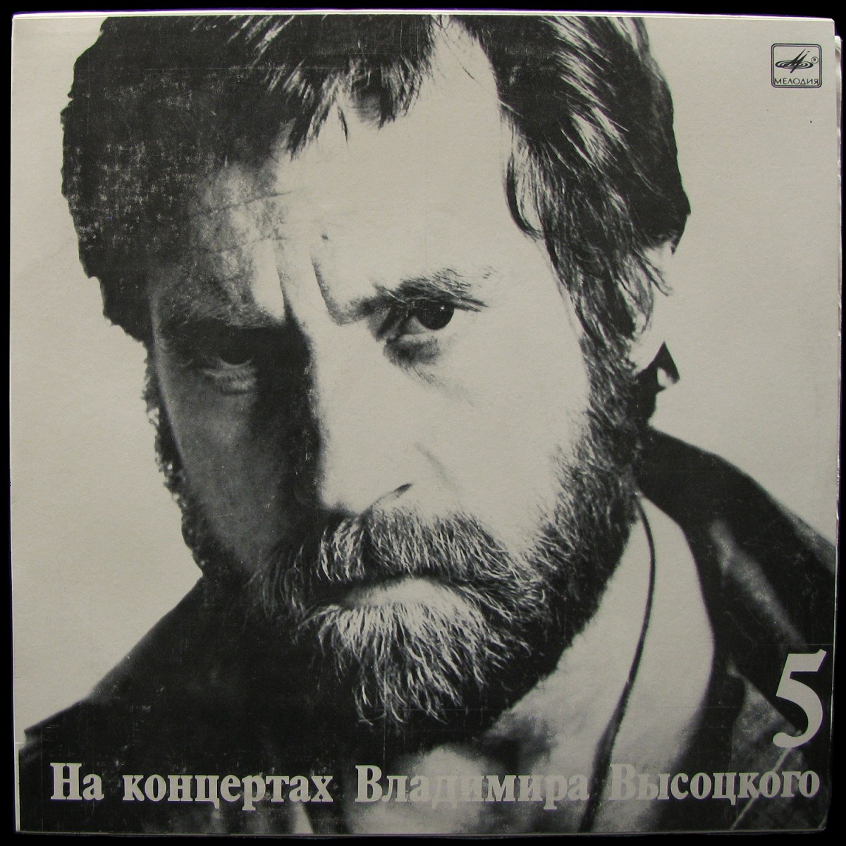 LP Владимир Высоцкий — Мир Вашему Дому. На Концертах Владимира Высоцкого - 5 (mono) фото