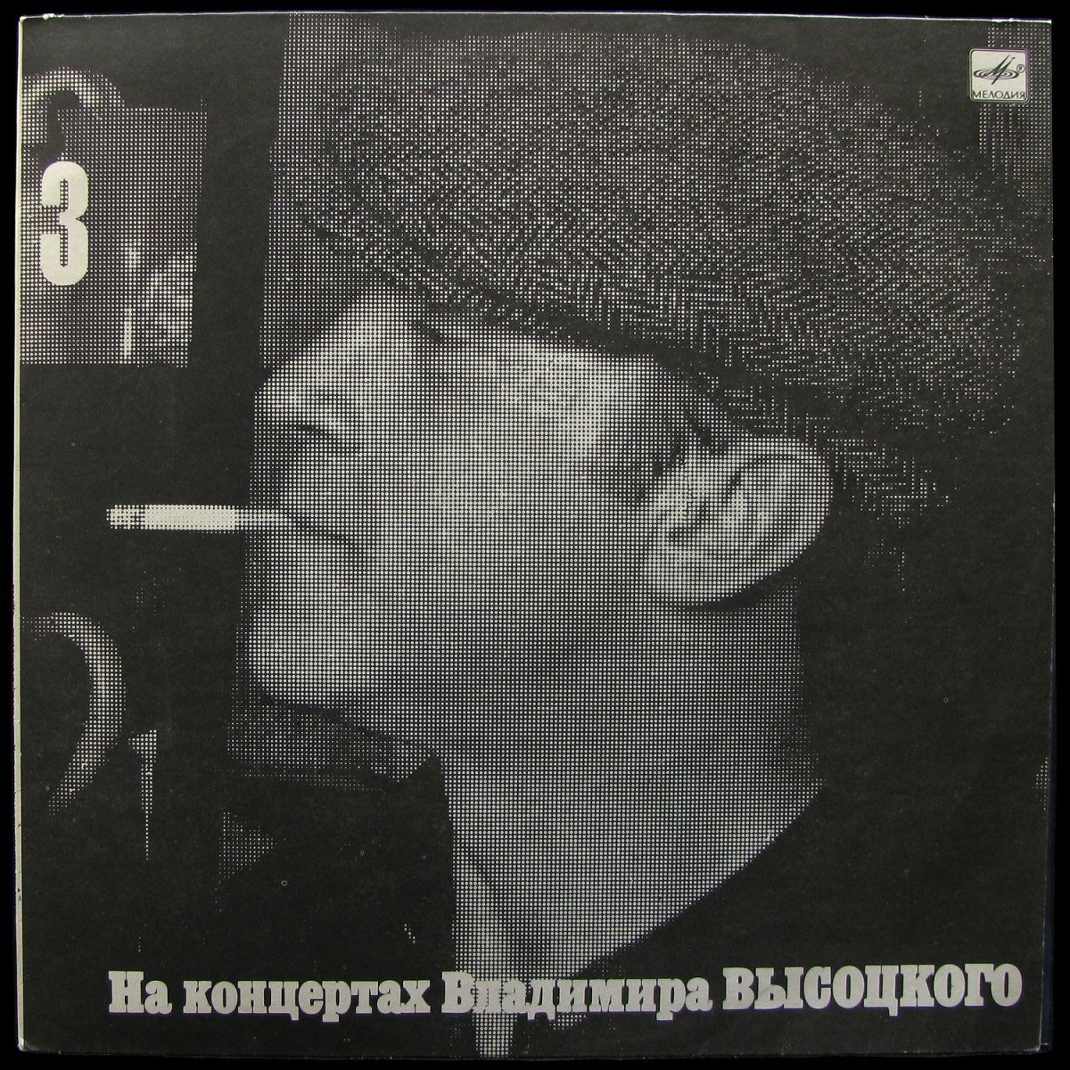 LP Владимир Высоцкий — Москва-Одесса. На Концертах Владимира Высоцкого 3 (mono) фото