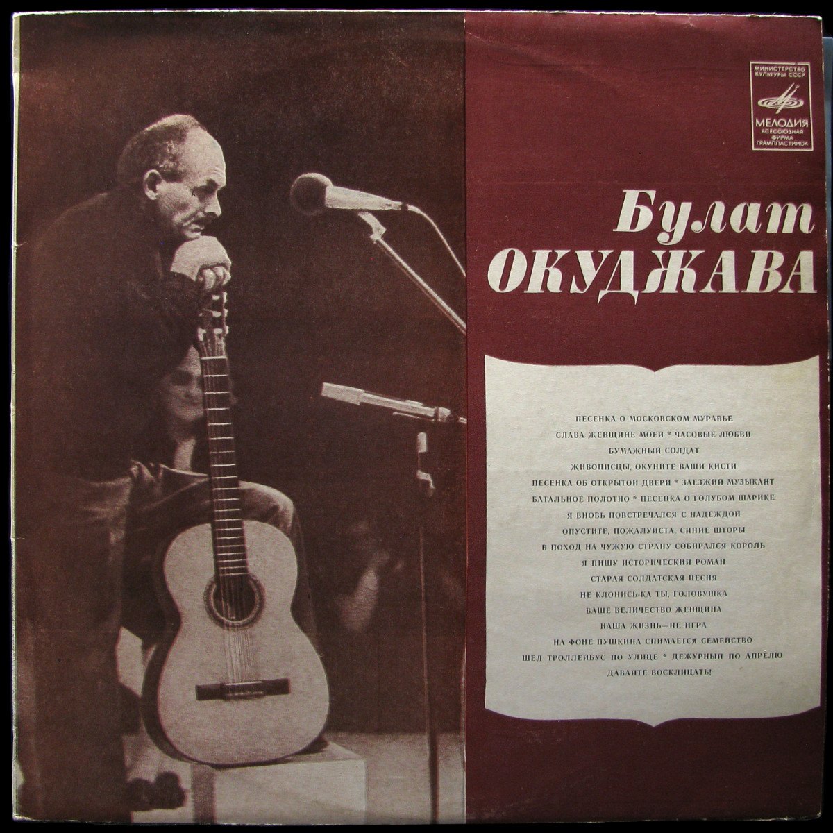 LP Булат Окуджава — Песни фото