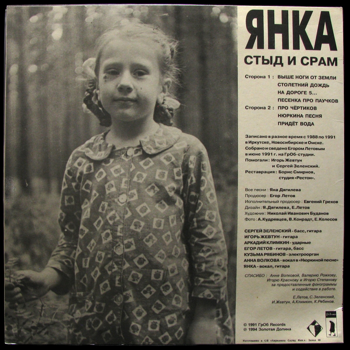 LP Янка — Стыд И Срам фото 2