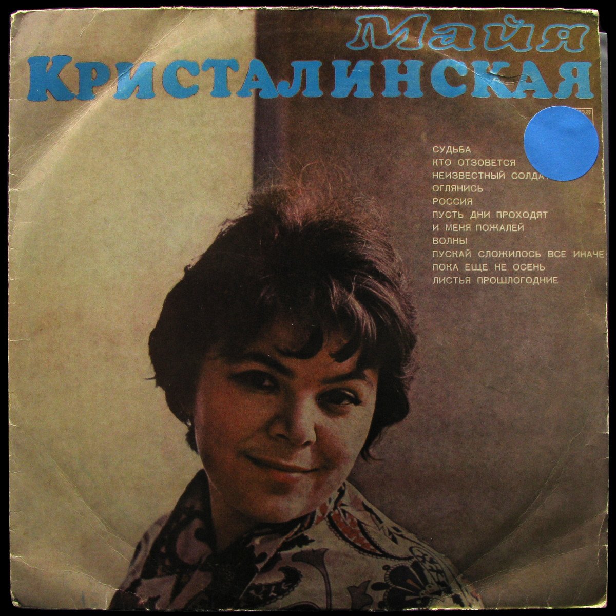 LP Майя Кристалинская — Майя Кристалинская (1971) фото