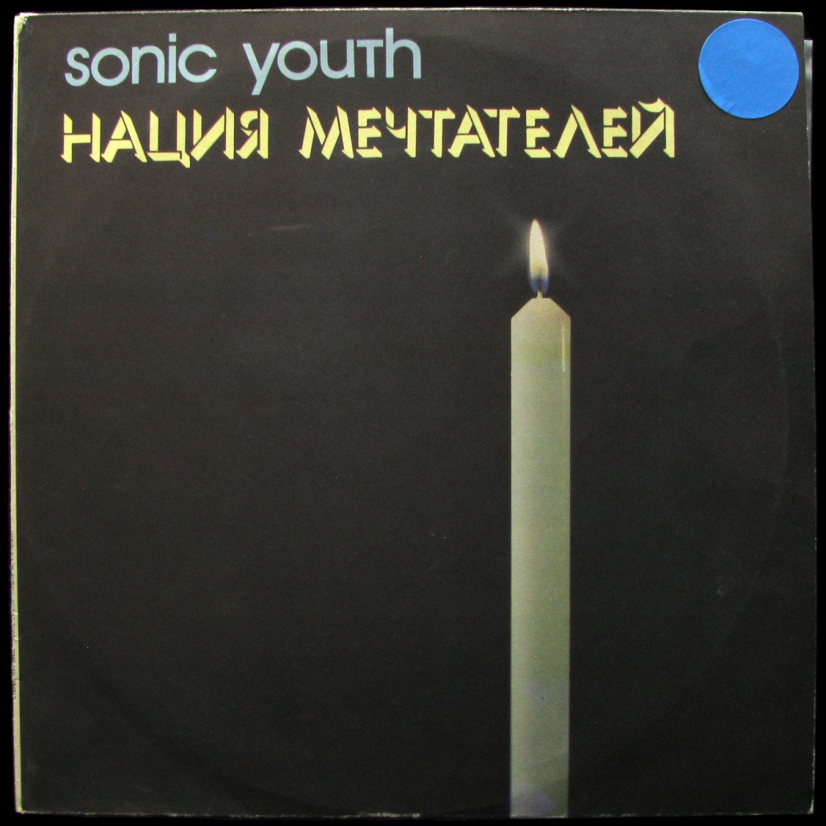 LP Sonic Youth — Нация мечтателей фото