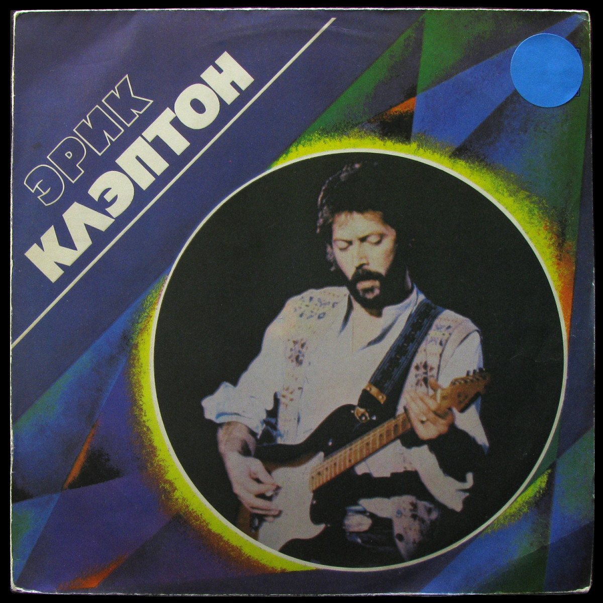 LP Eric Clapton — Эрик Клэптон фото