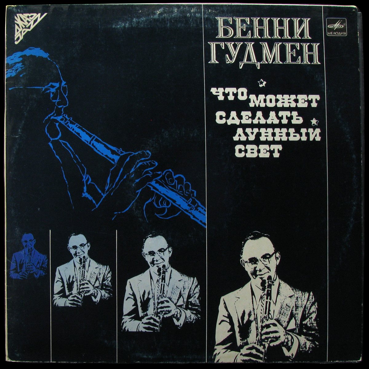 LP Benny Goodman — Что Может Сделать Лунный Свет (mono) фото