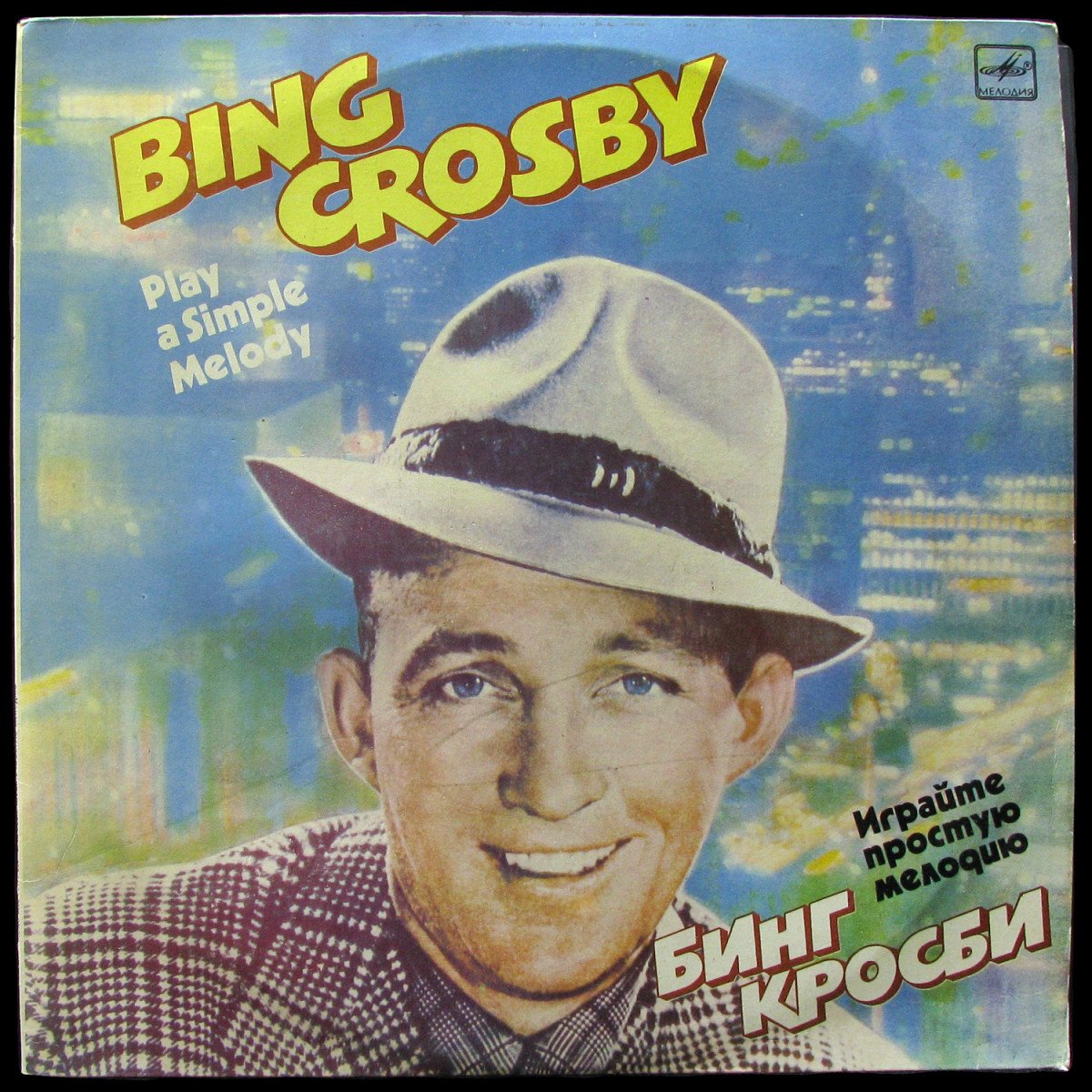 LP Bing Crosby — Play A Simple Melody = Играйте Простую Мелодию (mono) фото