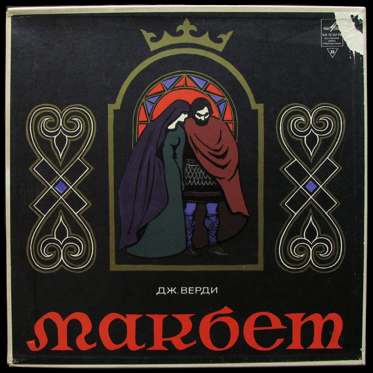 LP Erich Leinsdorf — Verdi: Macbeth = Верди: Макбет (3LP Box, mono) фото