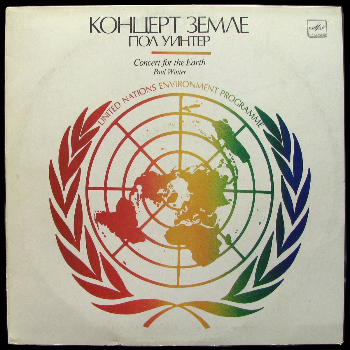 Концерт Земле = Concert For The Earth