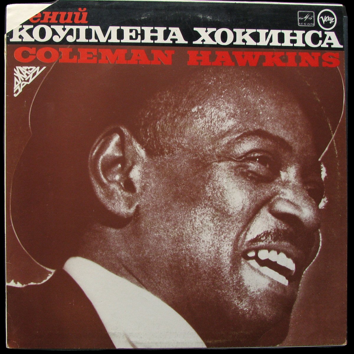 LP Coleman Hawkins — Гений Коулмена Хокинса фото