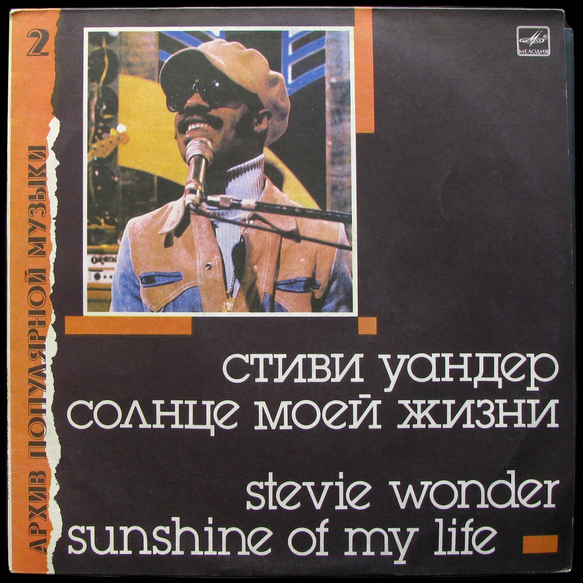 LP Stevie Wonder — Sunshine Of My Life = Солнце Моей Жизни фото