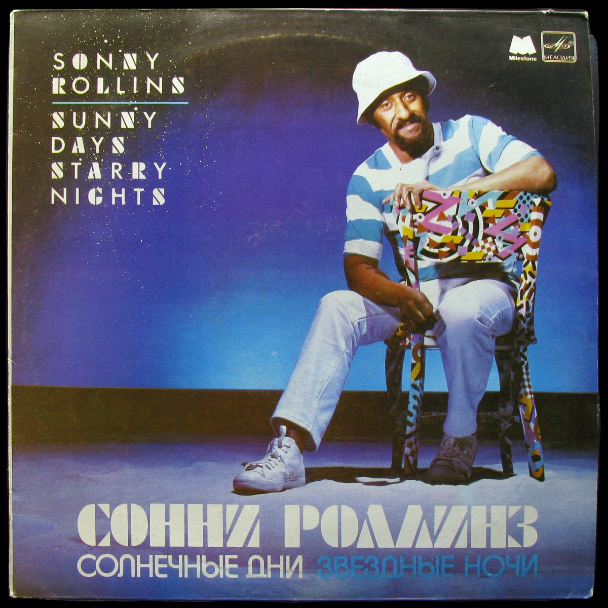 LP Sonny Rollins — Sunny Days Starry Nights = Солнечные Дни, Звездные Ночи фото