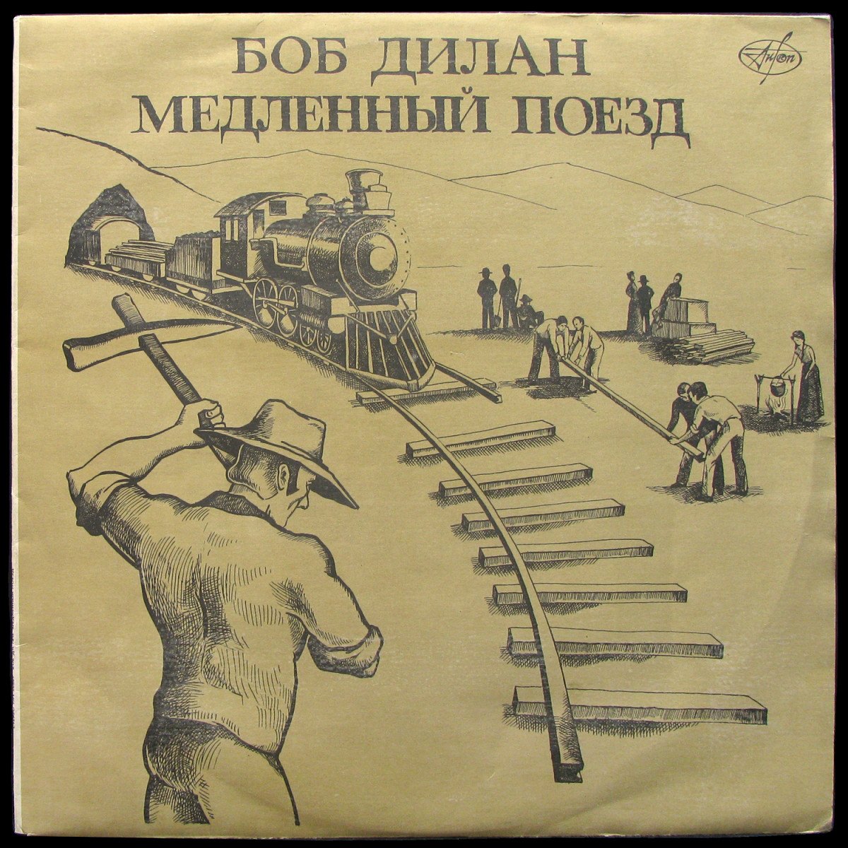 LP Bob Dylan — Slow Train Coming = Медленный Поезд фото