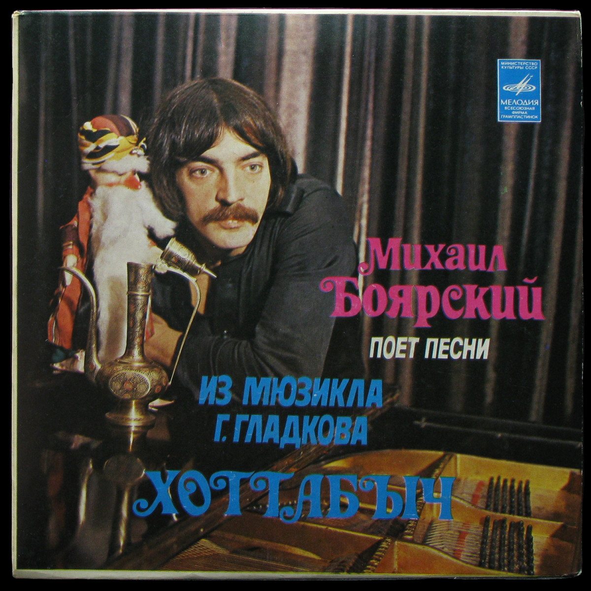 LP Михаил Боярский — Песни Из Мюзикла Г. Гладкова 'Хоттабыч' (single) фото