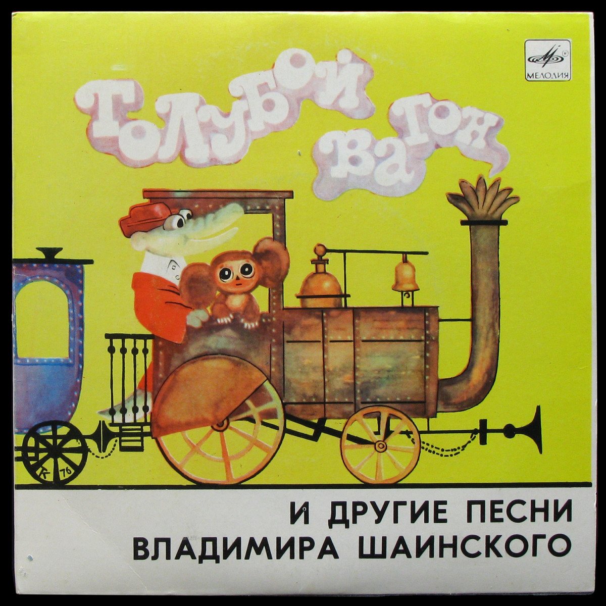 LP Детская Пластинка — Голубой Вагон И Другие Песни Владимира Шаинского (single, mono) фото