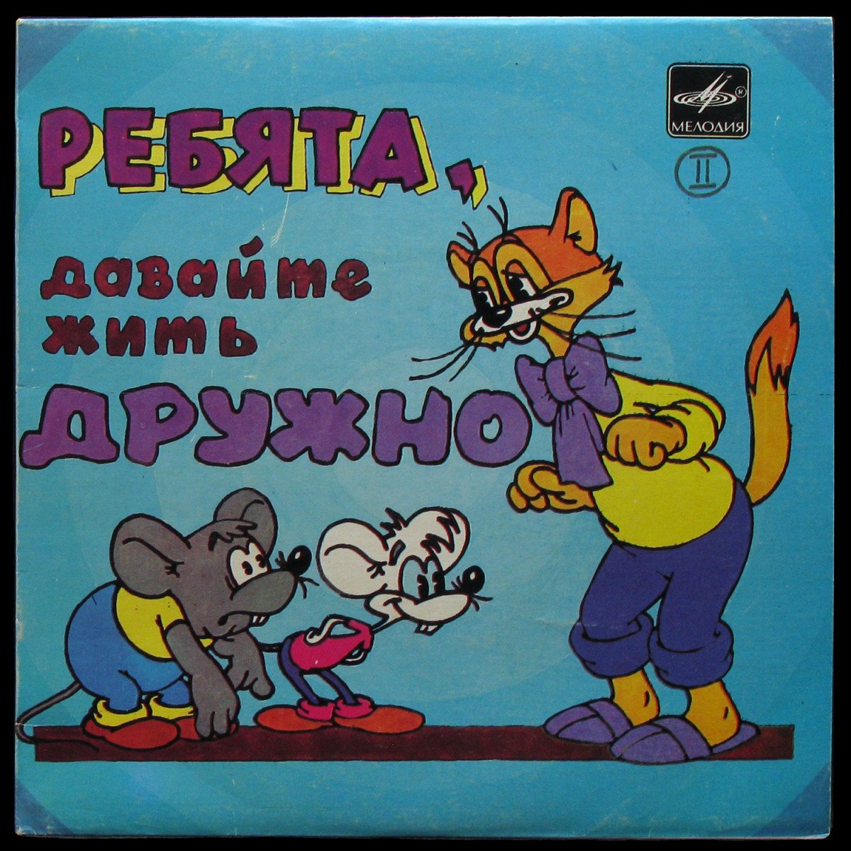 LP Детская Пластинка — Ребята, Давайте Жить Дружно 2 (single) фото