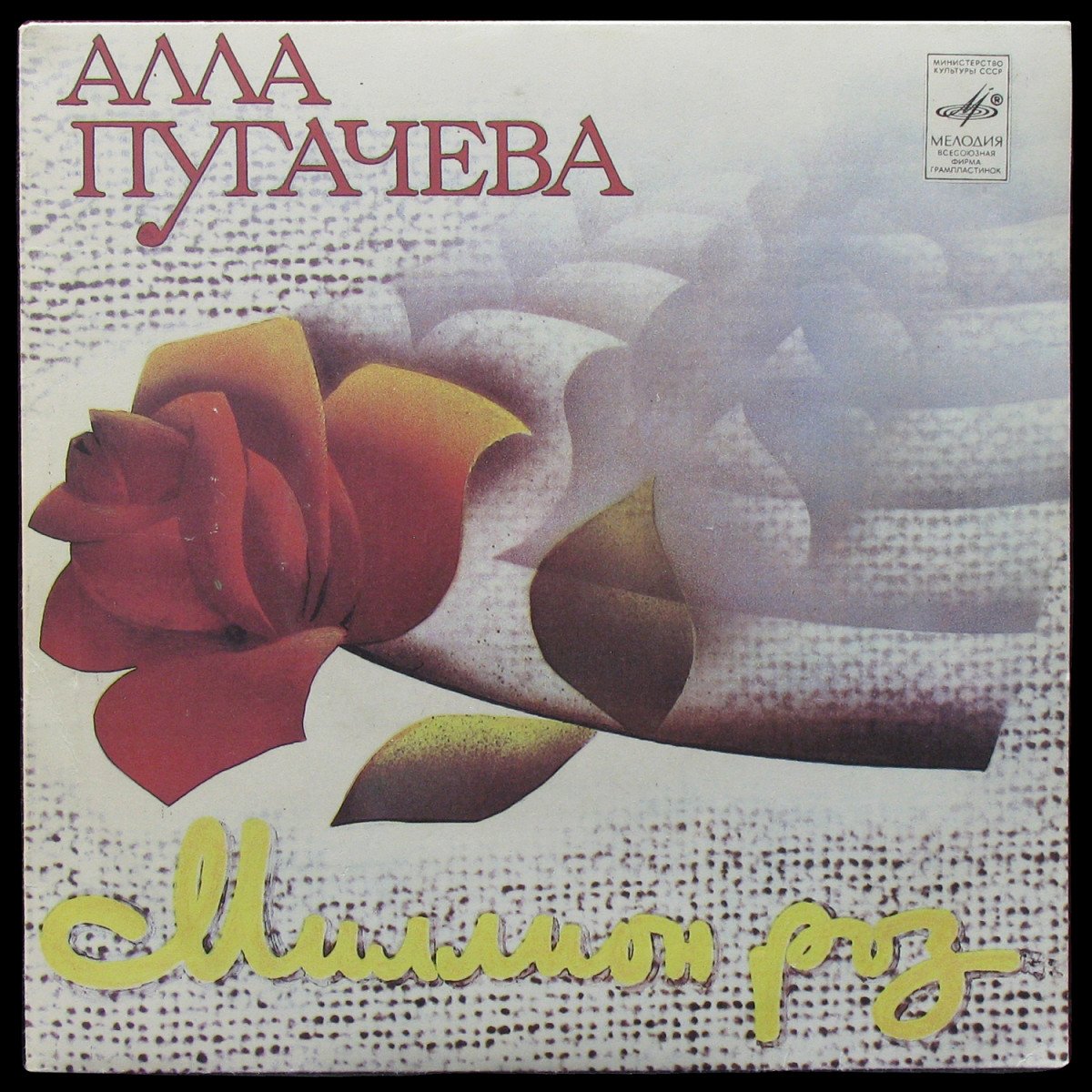 LP Алла Пугачева — Миллион Роз (single) фото