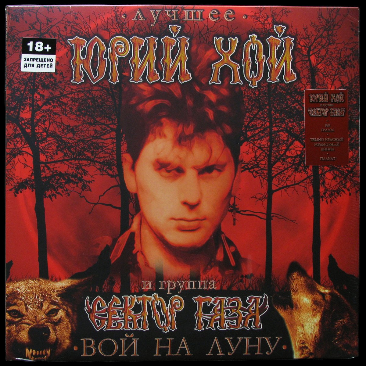 LP Сектор Газа — Лучшее: Вой На Луну (coloured vinyl, + poster) фото