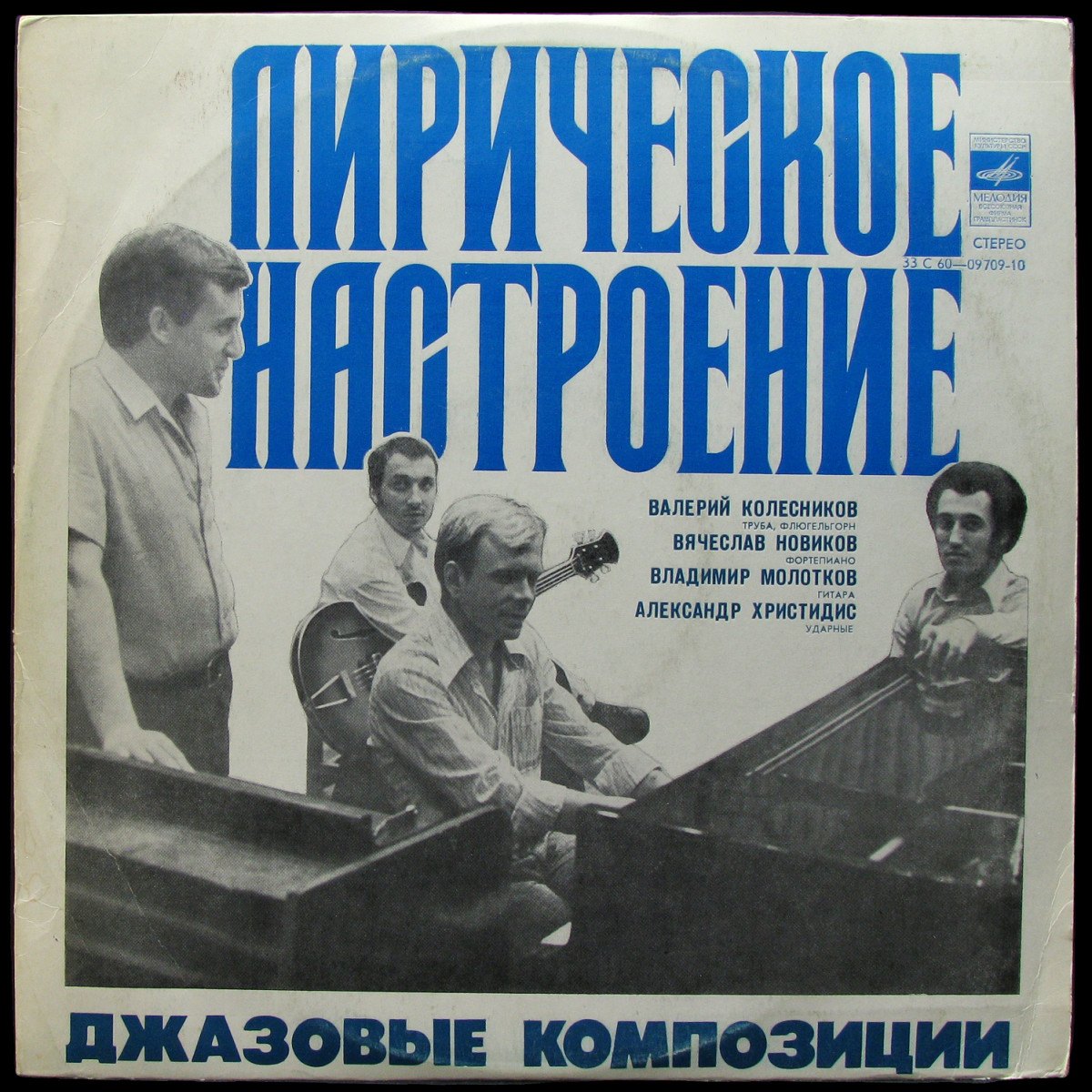 LP Валерий Колесников+ V/A — Лирическое Настроение. Джазовые Композиции фото