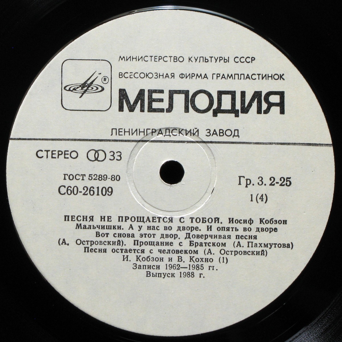 LP Иосиф Кобзон — Песня Не Прощается С Тобой (2LP) фото 2