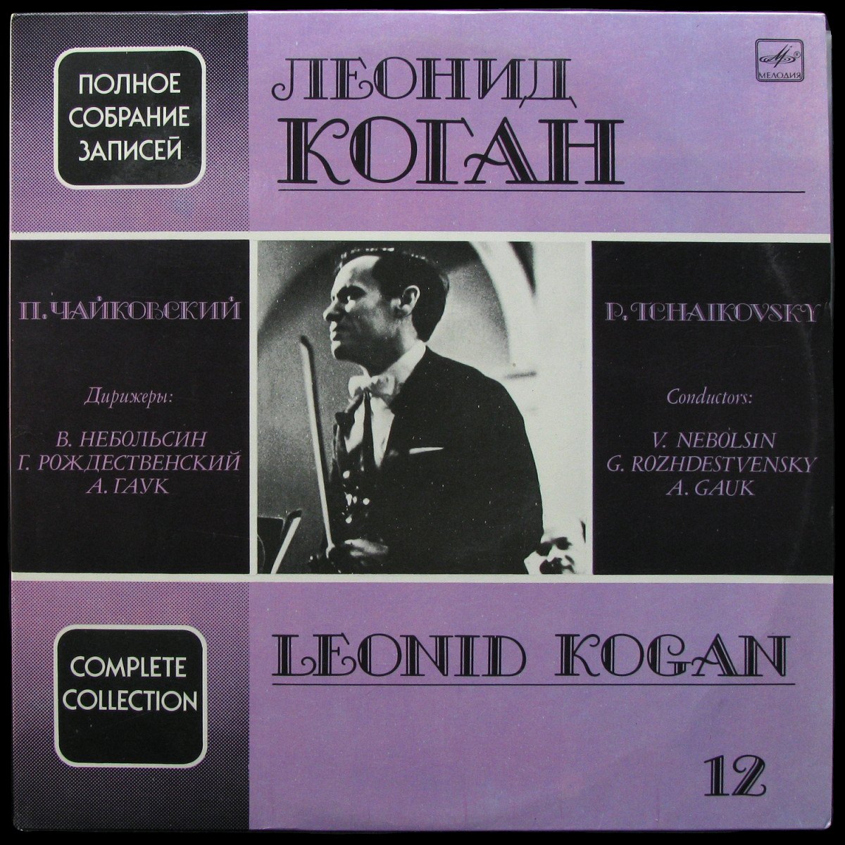 LP Леонид Коган   — П. Чайковский: концерт для скрипки с оркестром = P. Tchaikovsky: Concerto For Violin And Orchestra (2LP) фото