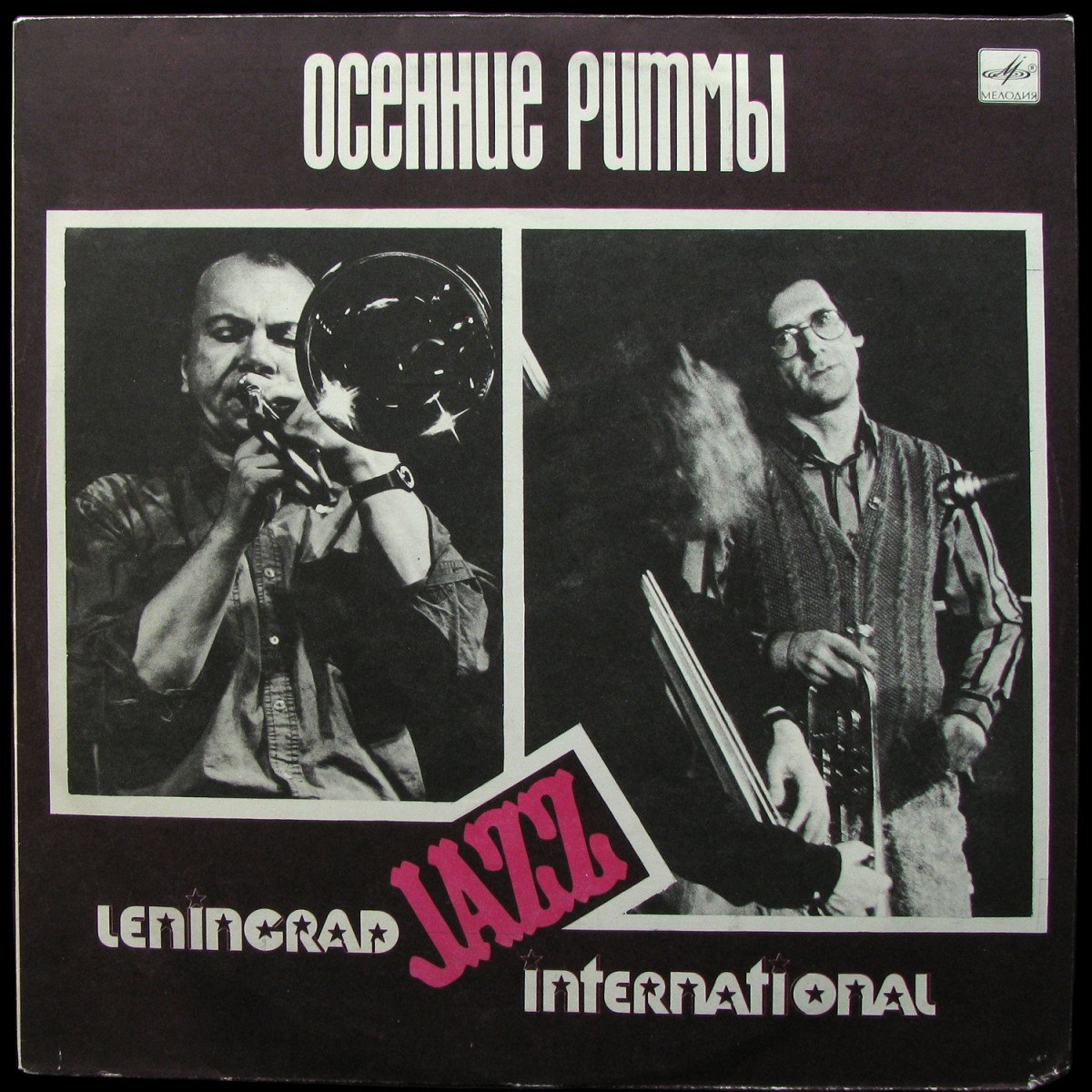 LP Вячеслав Гайворонский — Осенние Ритмы-89. Leningrad Jazz International фото