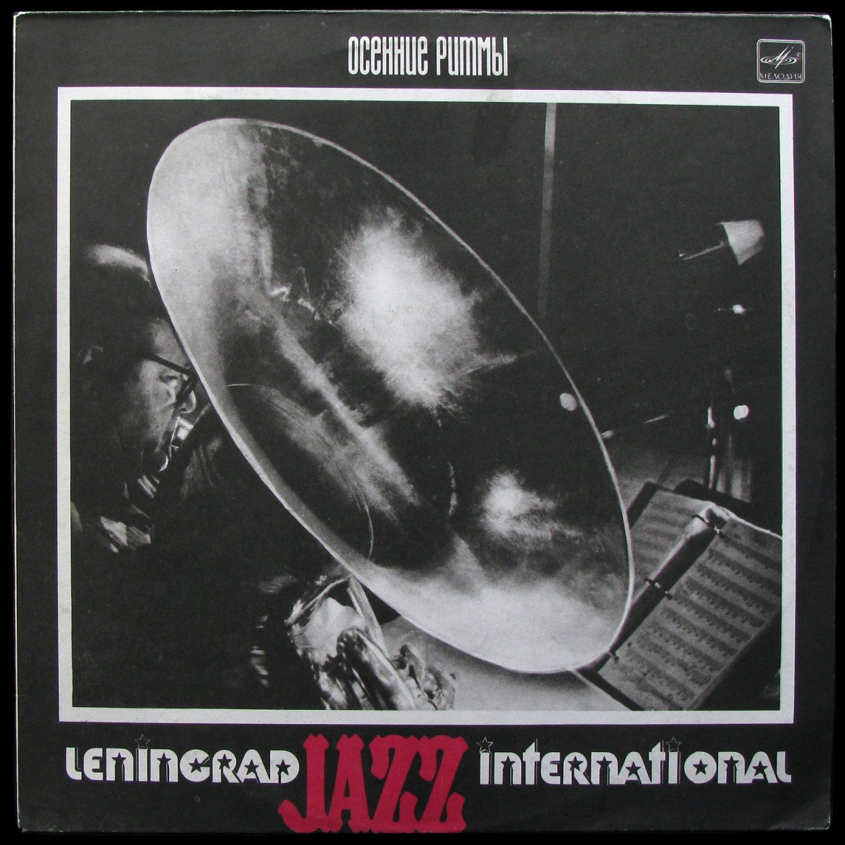 LP V/A — Осенние Ритмы. Leningrad Jazz International (2) фото