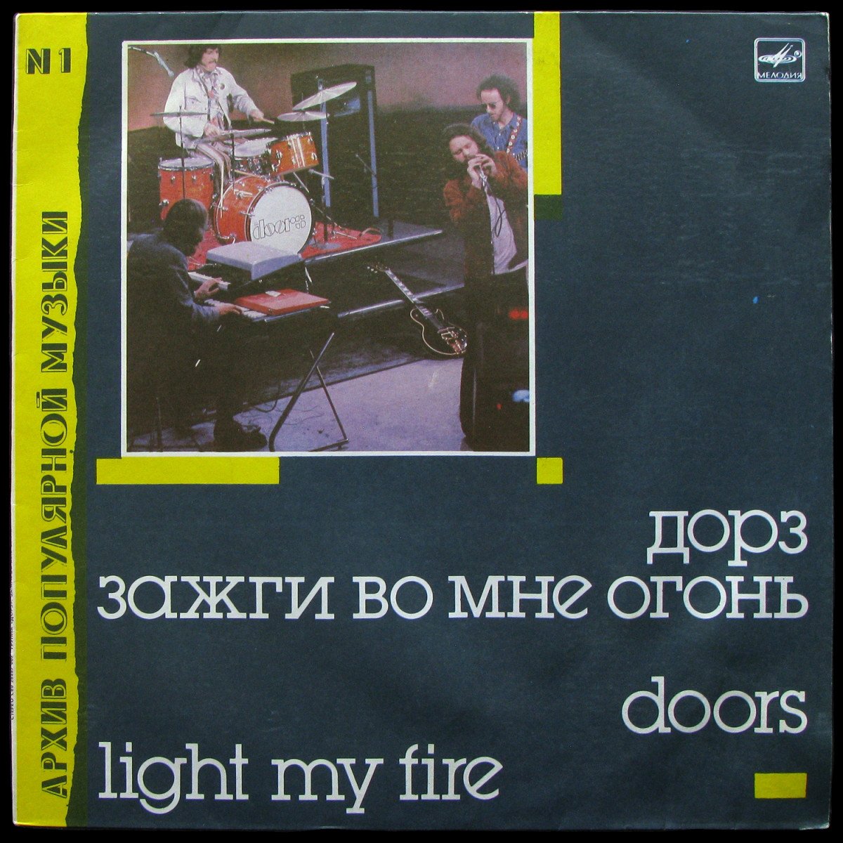 LP Doors — Light My Fire = Зажги Во Мне Огонь фото