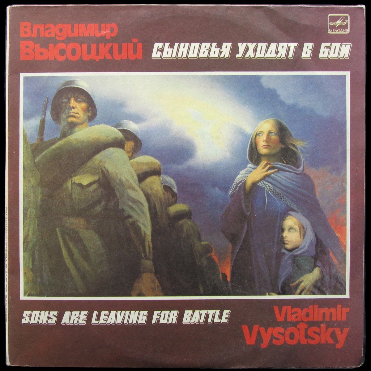 LP Владимир Высоцкий — Сыновья Уходят В Бой (2LP, mono) фото