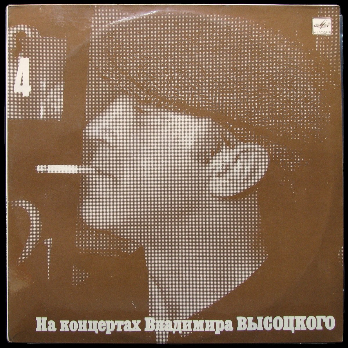 LP Владимир Высоцкий — Песня О Друге. На Концертах Владимира Высоцкого - 4 (mono) фото