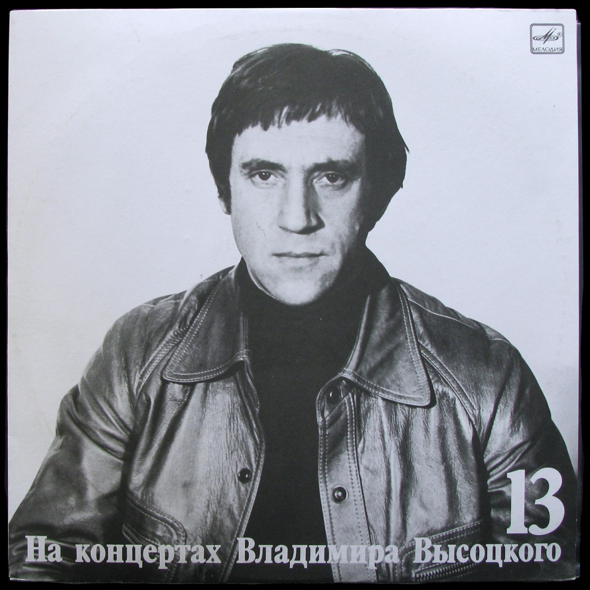 LP Владимир Высоцкий — Лекция. На Концертах Владимира Высоцкого - 13 (mono) фото