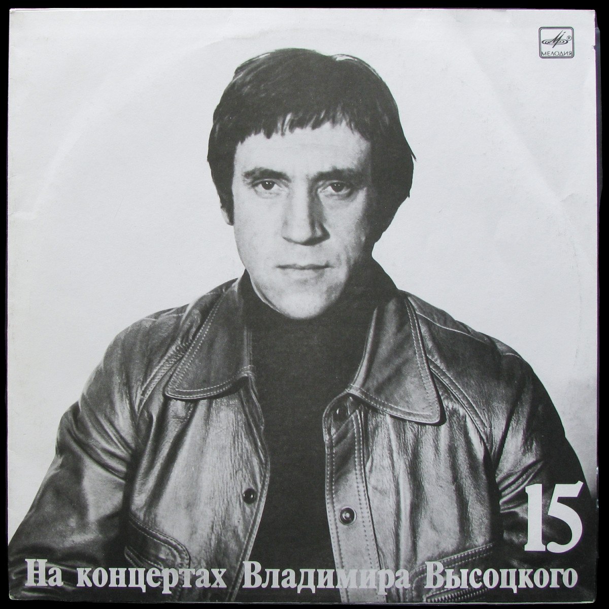 LP Владимир Высоцкий — Маскарад. На Концертах Владимира Высоцкого - 15 (mono) фото