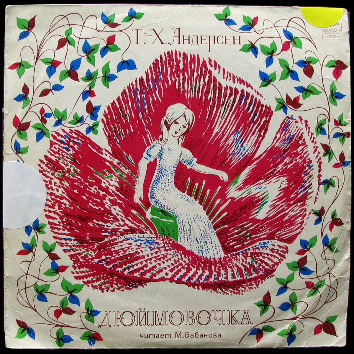 LP Детская Пластинка — Андерсен: Дюймовочка (mono) фото